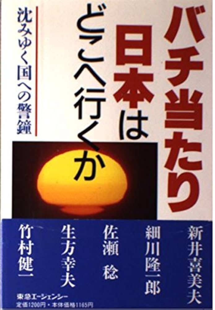 【中古】 バチ当たり日本はどこへ行くか 沈みゆく国への警鐘/東急エージェンシー/新井喜美夫 バチ当たり日本はどこへ行くか: 沈みゆく国への警鐘 | 新井